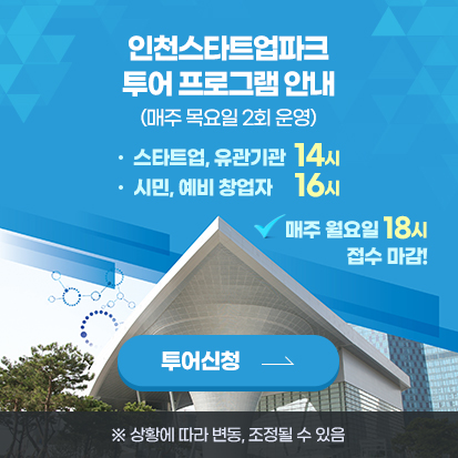 인천스타트업파크 투어 프로그램 안내
(매주 목요일 2회 운영)
스타트업, 유관기관 14시
시민, 예비 창업자 16시
★ 매주 월요일 18시 접수 마감!
투어신청
※ 상황에 따라 변동, 조정될 수 있음