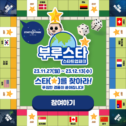 스타트업파크 부루스타 이벤트