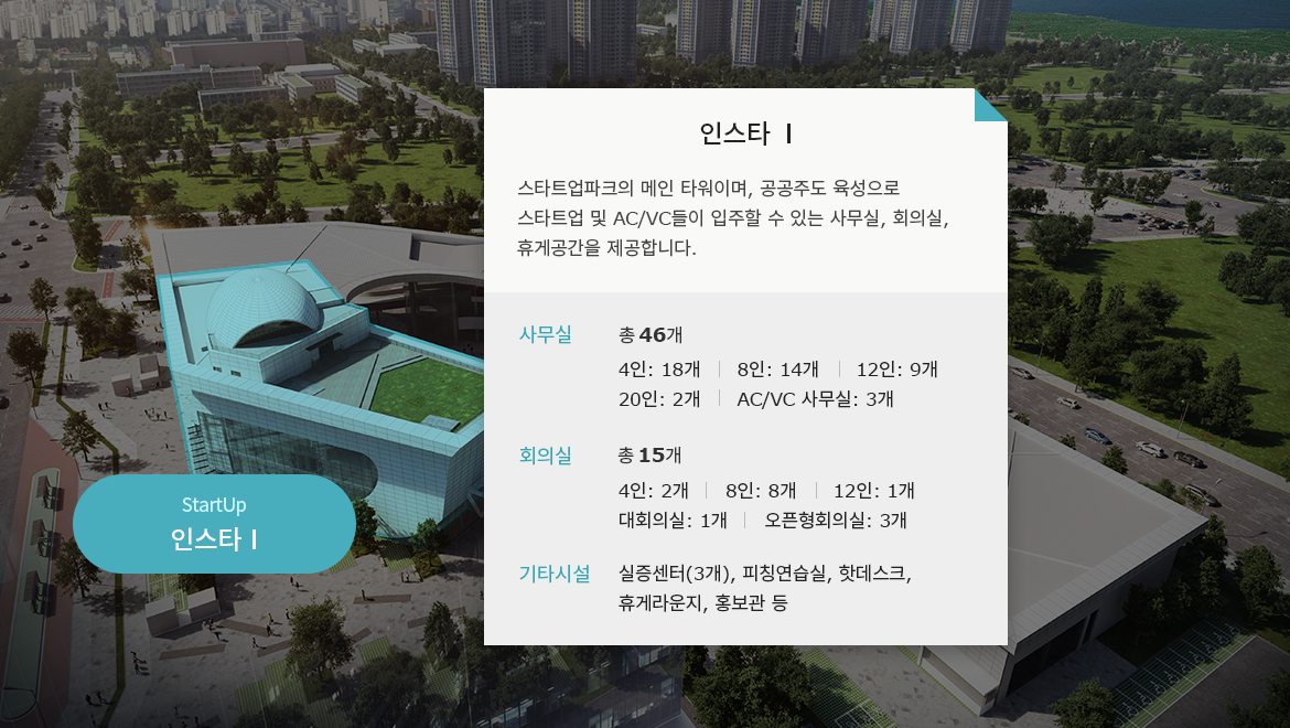 스타트업파크 전경 인스타 Ⅰ