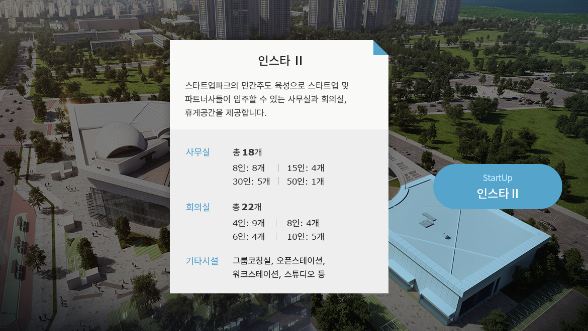 스타트업파크 전경 인스타 Ⅱ