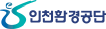 인천환경공단 로고